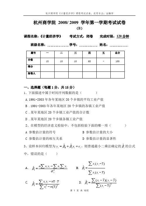 杭州商学院《计量经济学》金融06级试卷