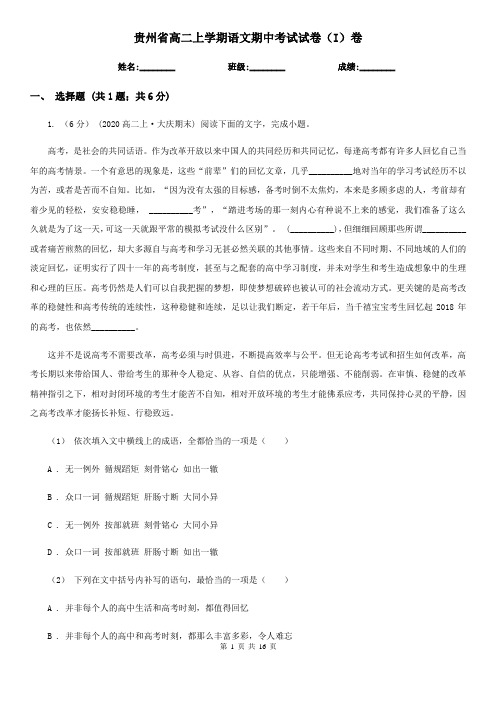 贵州省高二上学期语文期中考试试卷(I)卷