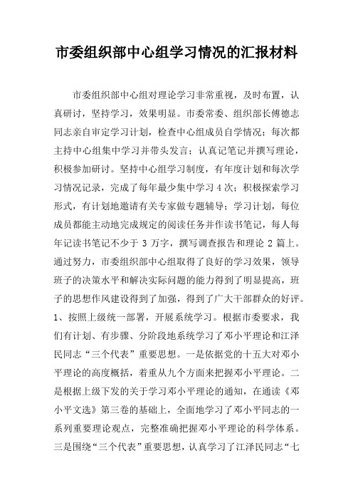 市委组织部中心组学习情况的汇报材料
