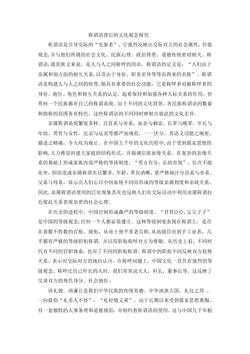 称谓语背后的文化观念探究
