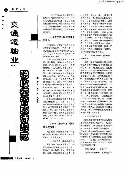 交通运输业：税收征管亟待规范