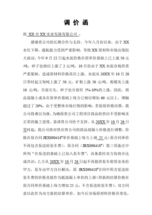 混凝土调价函