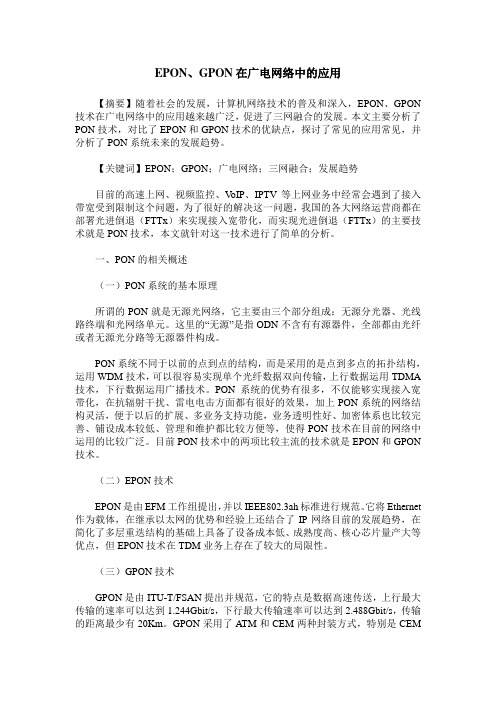 EPON、GPON在广电网络中的应用