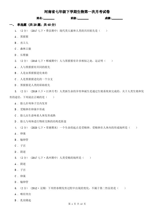 河南省七年级下学期生物第一次月考试卷