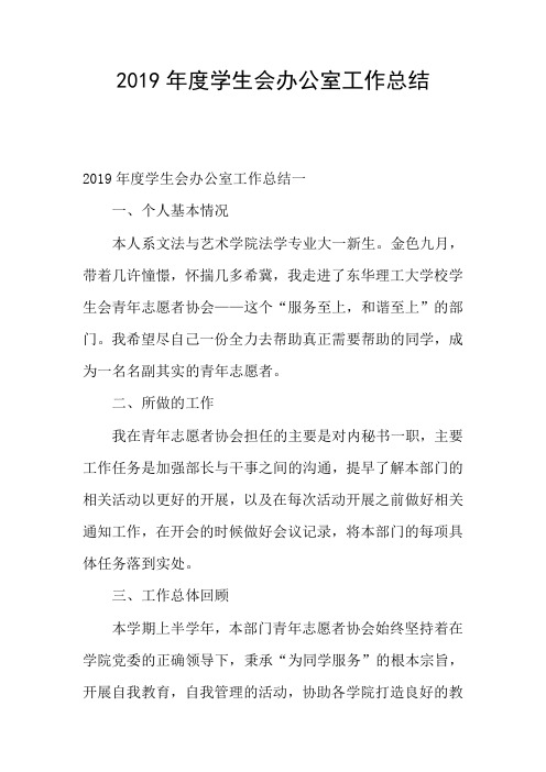 2019年度学生会办公室工作总结