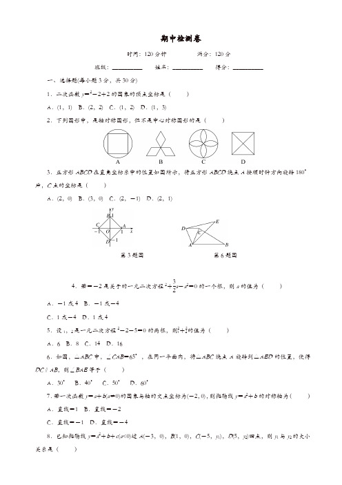 2018人教版九年级数学上册期中检测试卷(有答案)[精品]