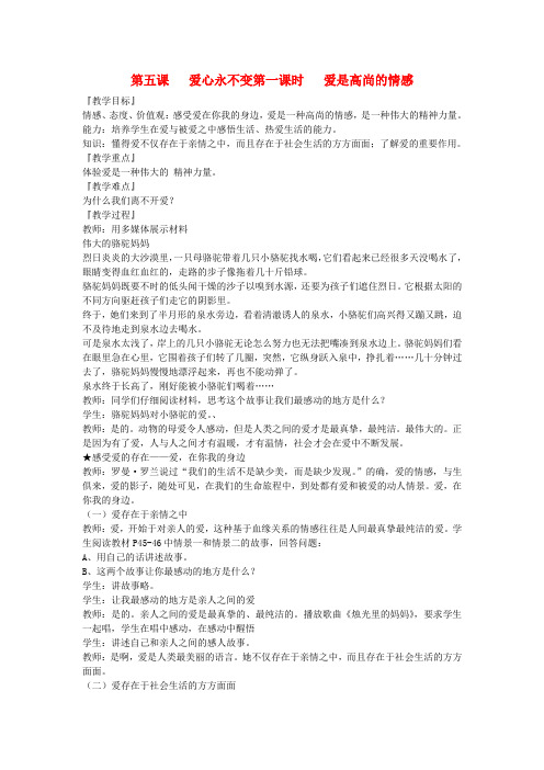 九年级政治全册 第五课   爱心永不变 1 2 课时教案 陕教版