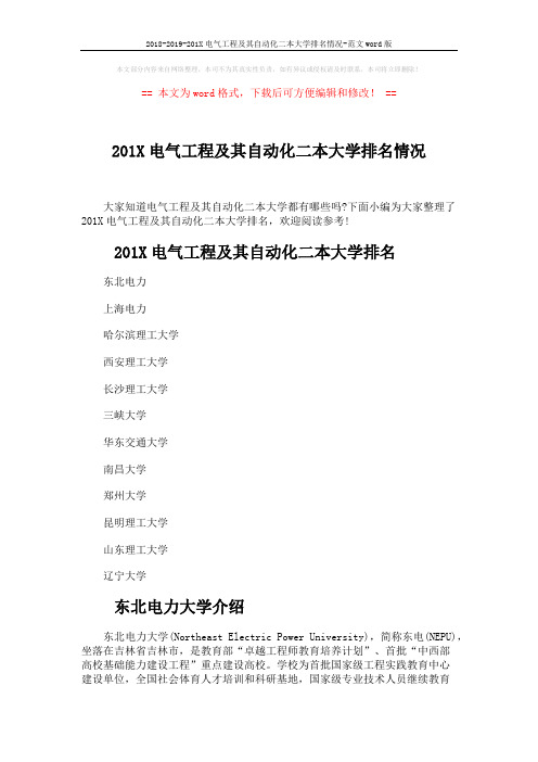 2018-2019-201X电气工程及其自动化二本大学排名情况-范文word版 (3页)