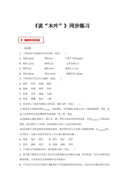 高中语文人教版必修五9【同步练习】《说“木叶”》