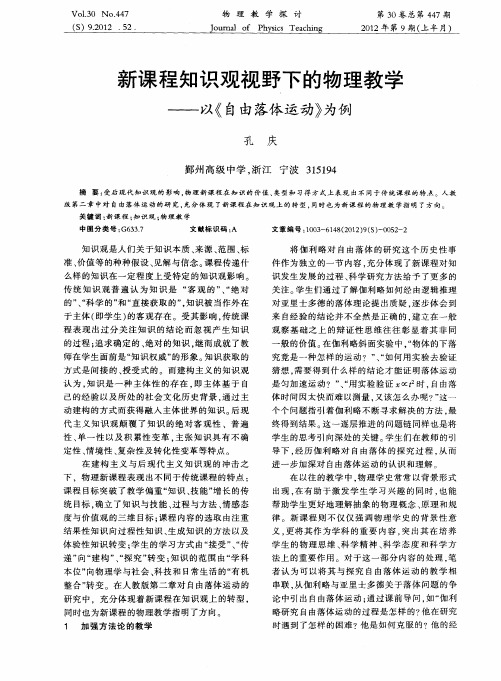 新课程知识观视野下的物理教学——以《自由落体运动》为例