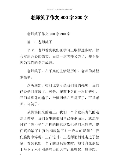 老师笑了作文400字300字
