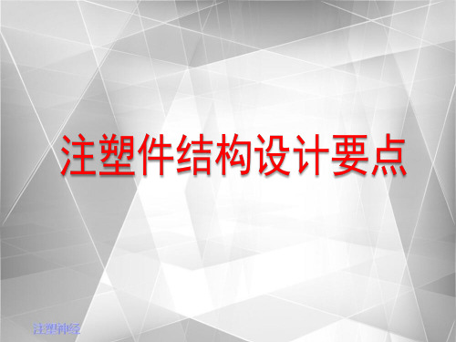 注塑件结构设计要点