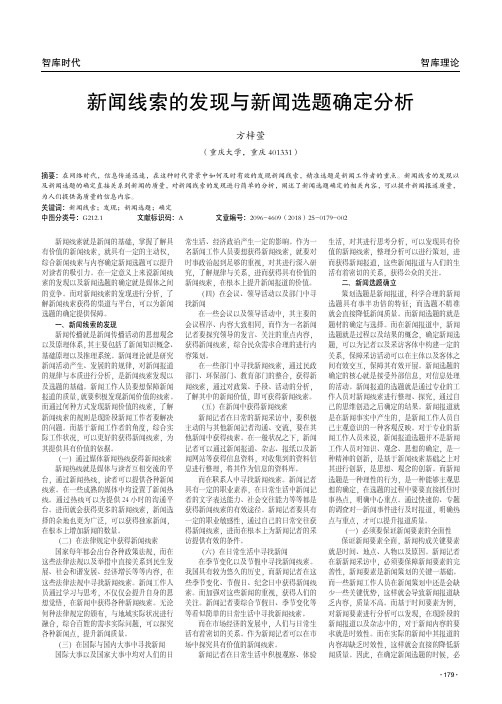 新闻线索的发现与新闻选题确定分析