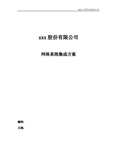 某公司网络系统集成方案