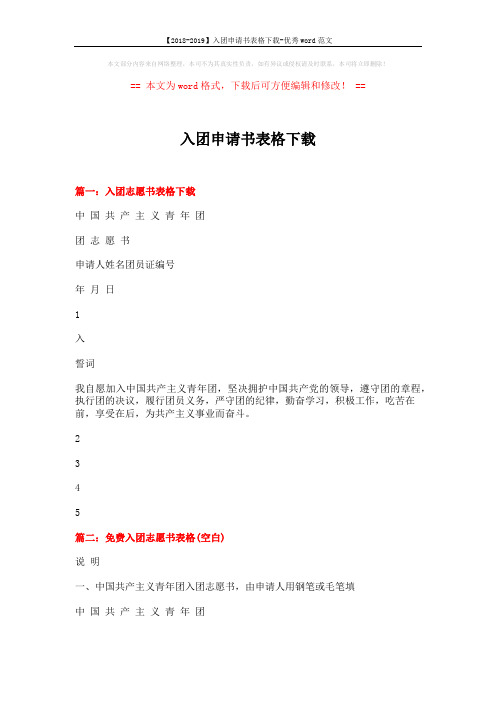 【2018-2019】入团申请书表格下载-优秀word范文 (3页)