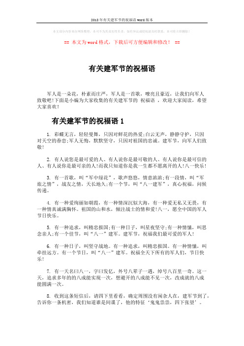 2018年有关建军节的祝福语word版本 (4页)