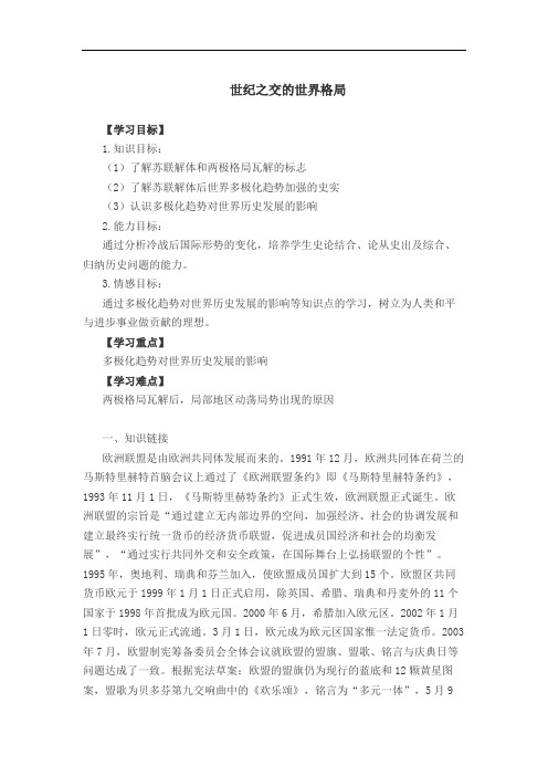 第27课世纪之交的世界格局学案1