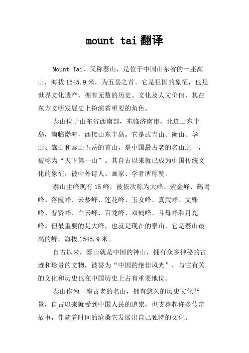 mount tai翻译