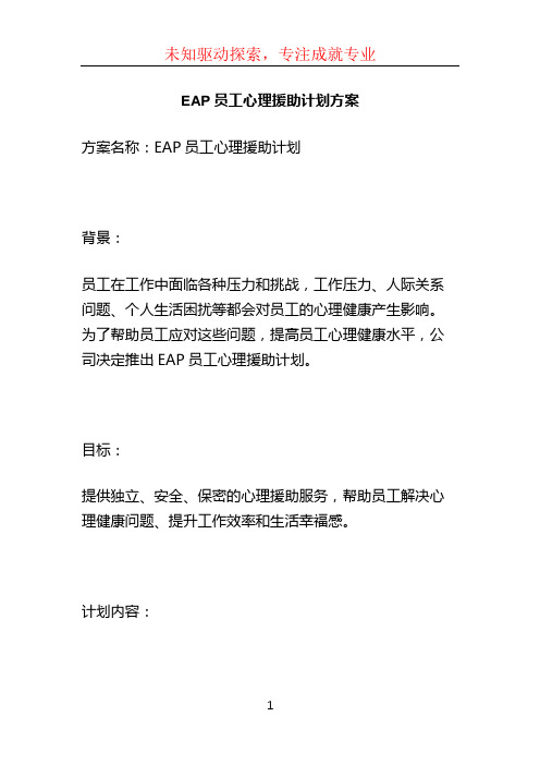 EAP员工心理援助计划方案 (2)