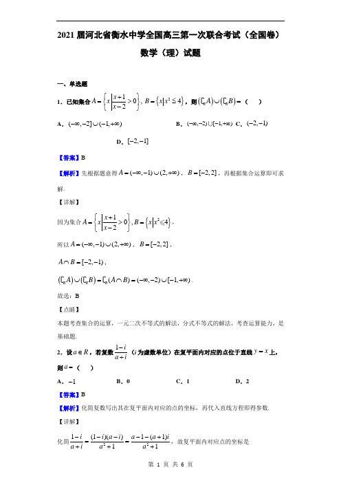 2021届河北省衡水中学全国高三第一次联合考试(全国卷)数学(理)试题(解析版)