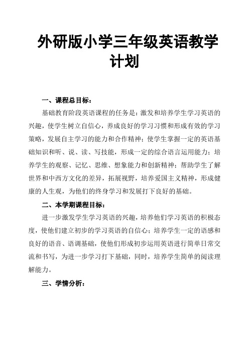 (完整版)外研版小学三年级英语教学计划