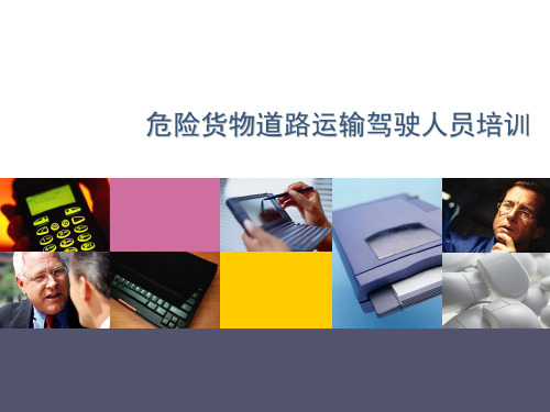 危险货物道路运输驾驶人员培训教学  ppt课件