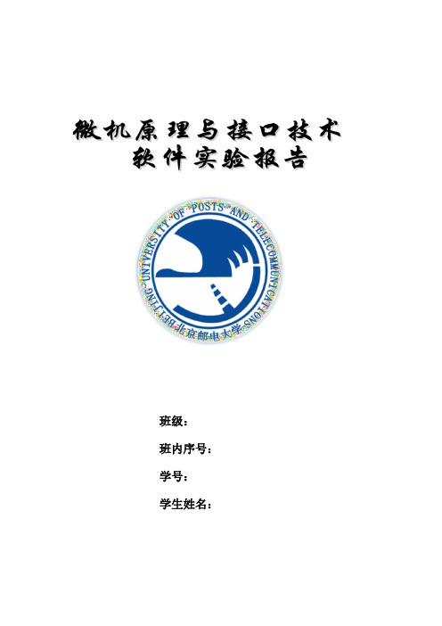 微机原理软件实验