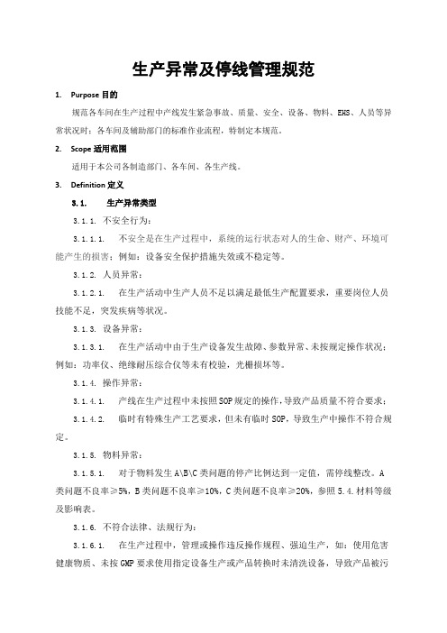 生产异常及停线管理规范