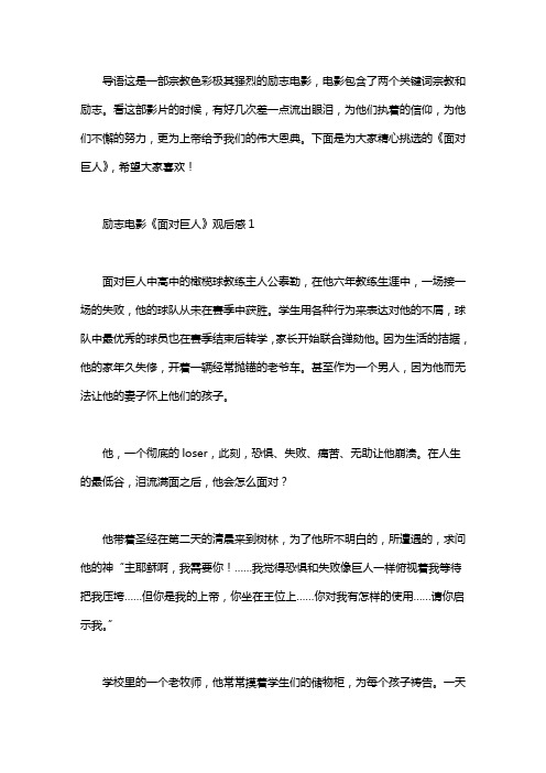 励志电影《面对巨人》观后感