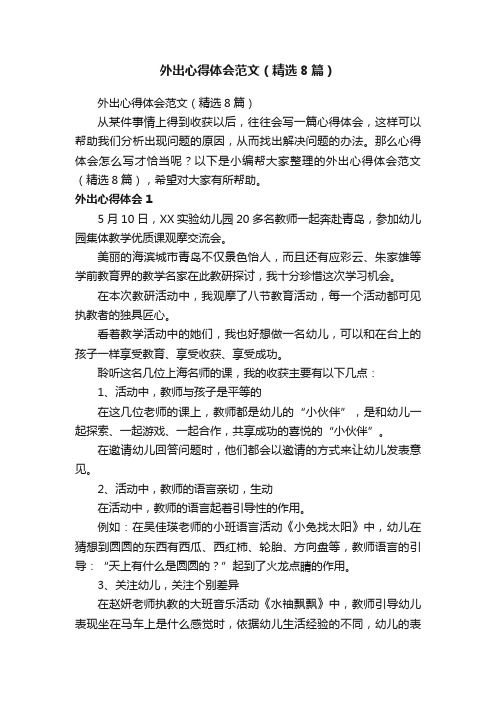 外出心得体会范文（精选8篇）