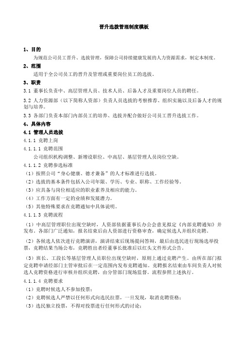 晋升选拨管理制度模板
