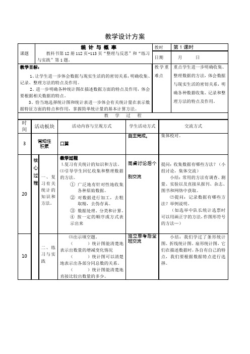 苏教版13-14总复习统计与概率教学设计方案