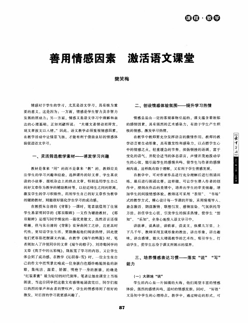 善用情感因素激活语文课堂
