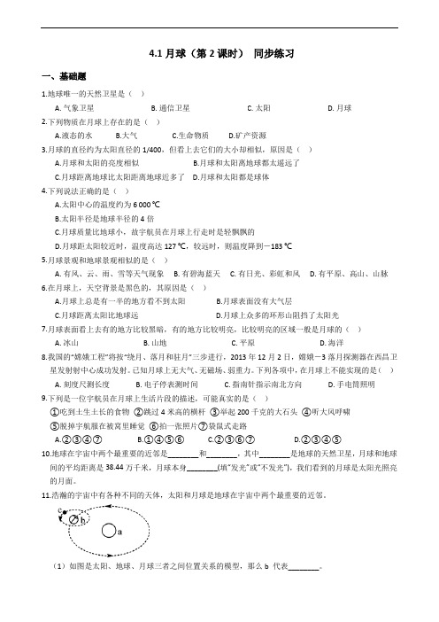 2019-2020浙教版科学七年级下学期 4.1月球(第2课时) 同步练习