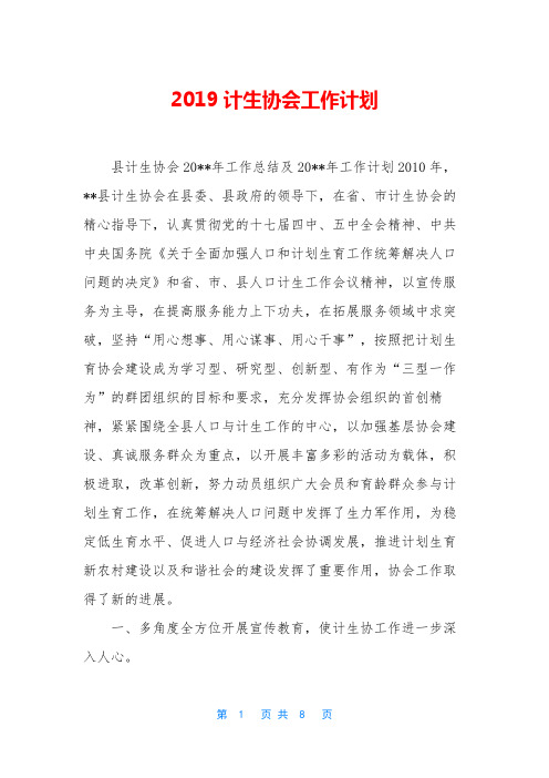 2019计生协会工作计划