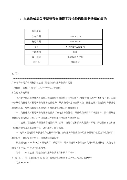 广东省物价局关于调整我省建设工程造价咨询服务收费的复函-粤价函[2011]742号