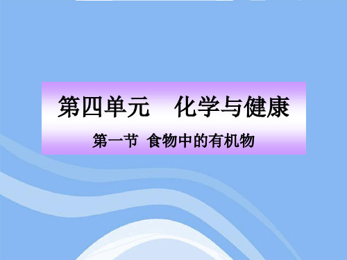 【最新精品】鲁教五四制初中化学九下《11.1 食物中的有机物》PPT课件 (3).ppt
