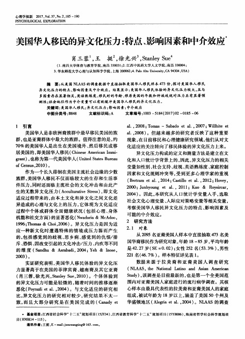 美国华人移民的异文化压力：特点、影响因素和中介效应