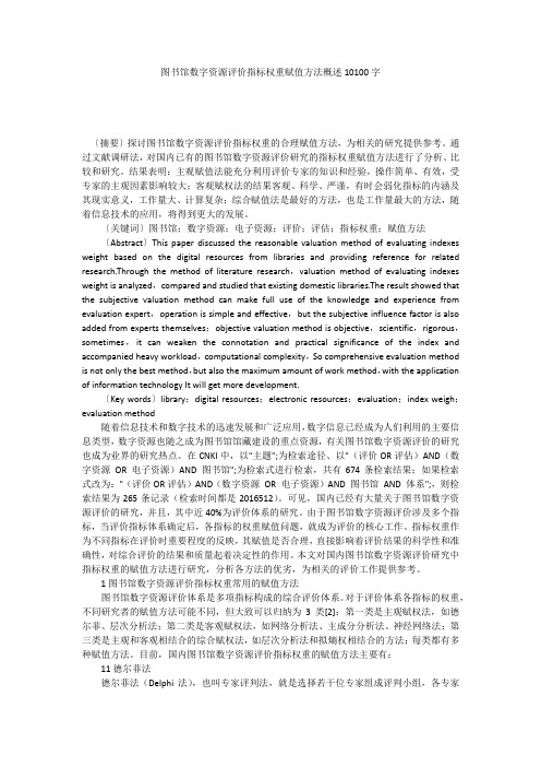 图书馆数字资源评价指标权重赋值方法概述10100字