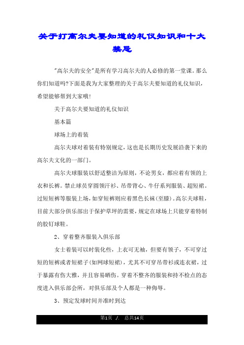 关于打高尔夫要知道的礼仪知识和十大禁忌.doc