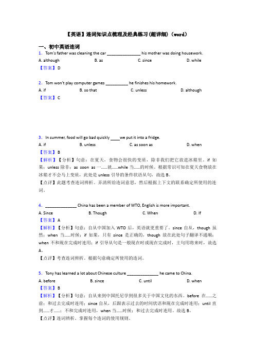 【英语】连词知识点梳理及经典练习(超详细)(word)