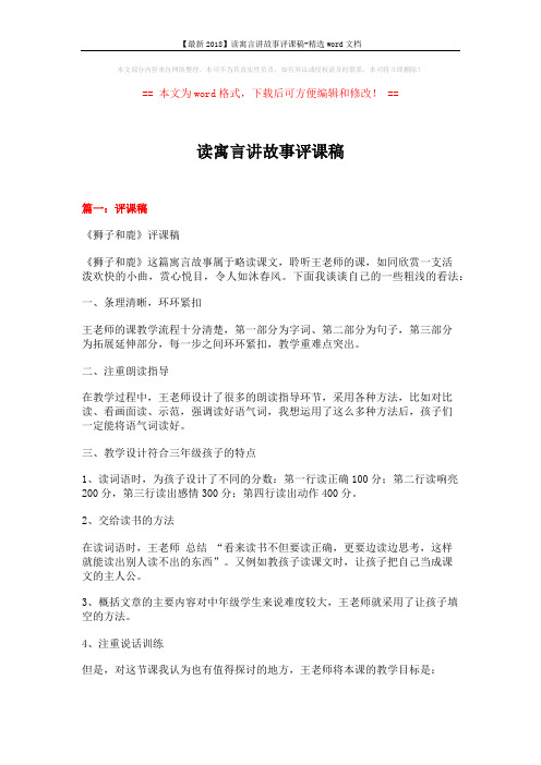【最新2018】读寓言讲故事评课稿-精选word文档 (3页)