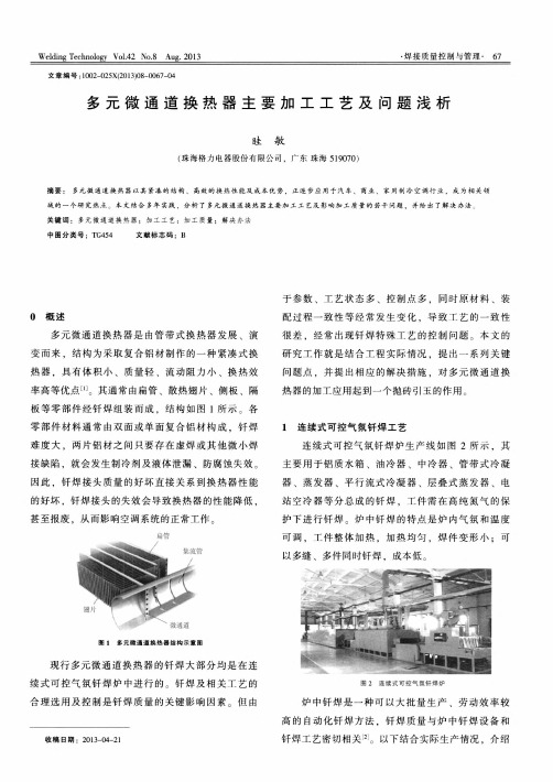 多元微通道换热器主要加工工艺及问题浅析