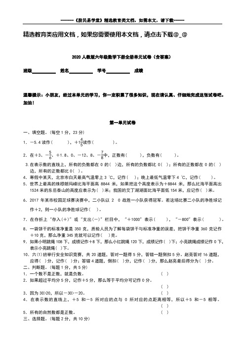 2020年人教版六年级数学下册全册单元试卷(含答案)