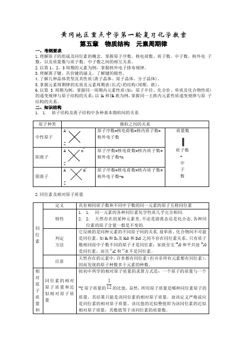 湖北省黄冈第一轮高三化学_第五章物质结构元素周期律教案新人教版