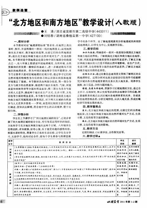 “北方地区和南方地区”教学设计(人教版)