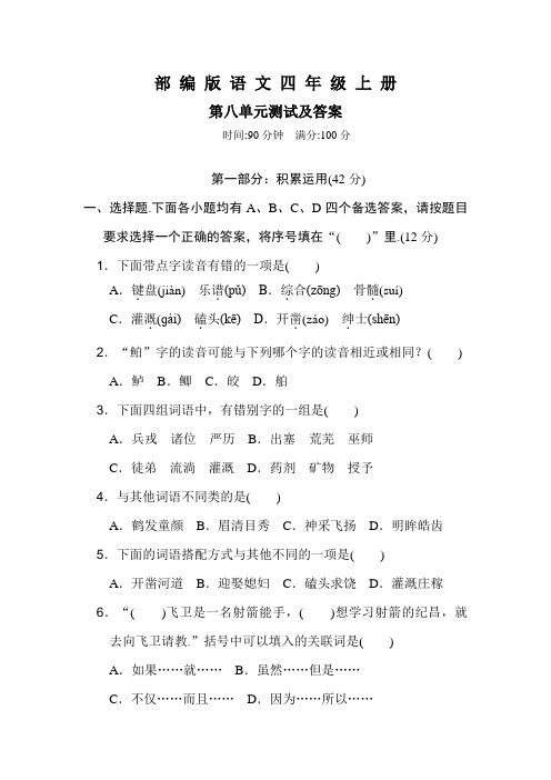 部编版语文四年级上册第八单元检测题(带答案)