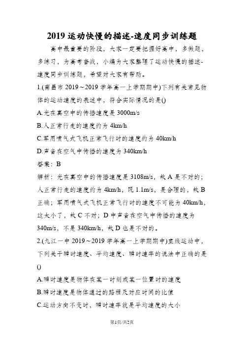 运动快慢的描述速度同步训练题