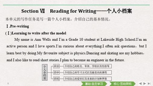 人教版新教材高中英语必修一导学 WELCOME UNIT Section Ⅶ Reading for Writing——个人小档案