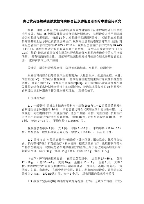 防己黄芪汤加减在原发性肾病综合征水肿期患者治疗中的应用研究